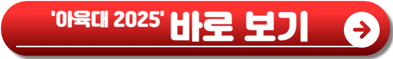 아육대 2025