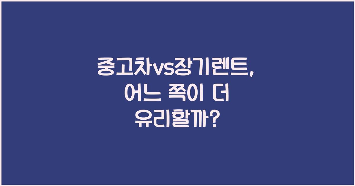 중고차vs장기렌트