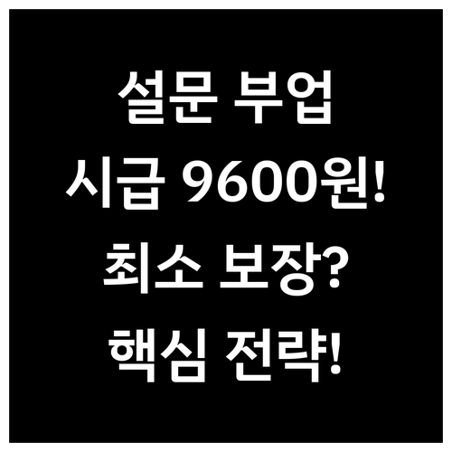 설문조사 부업 시급을 최소 9,600..