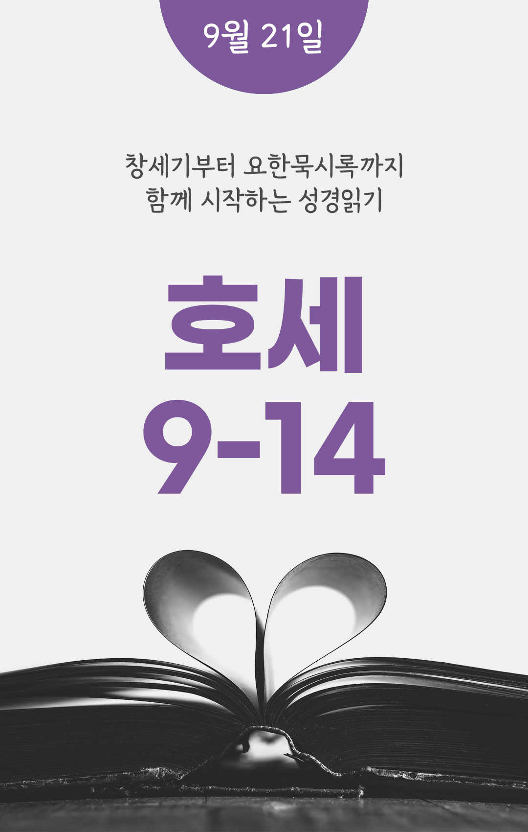 9월 21일 성경읽기 진도표