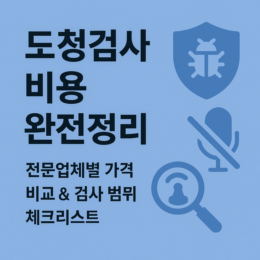 도청검사 비용 완전정리, 전문업체별 가격 비교와 검사 범위 체크리스트