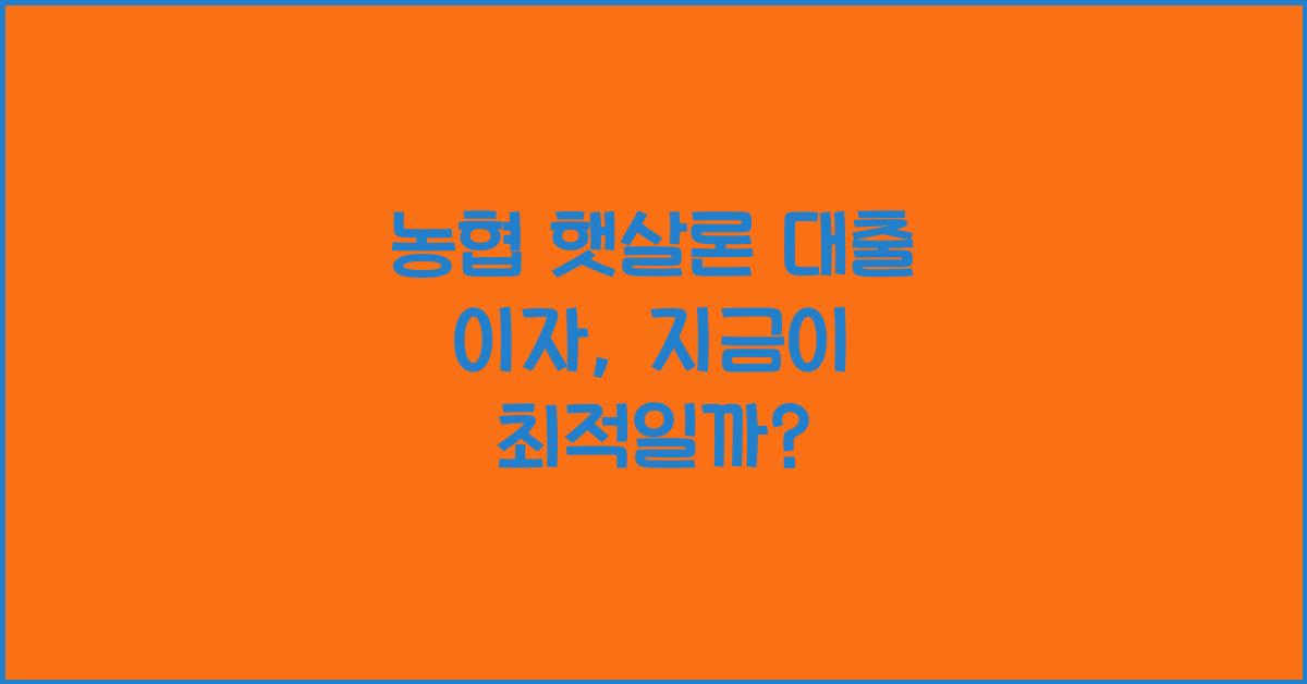 농협 햇살론 대출 이자