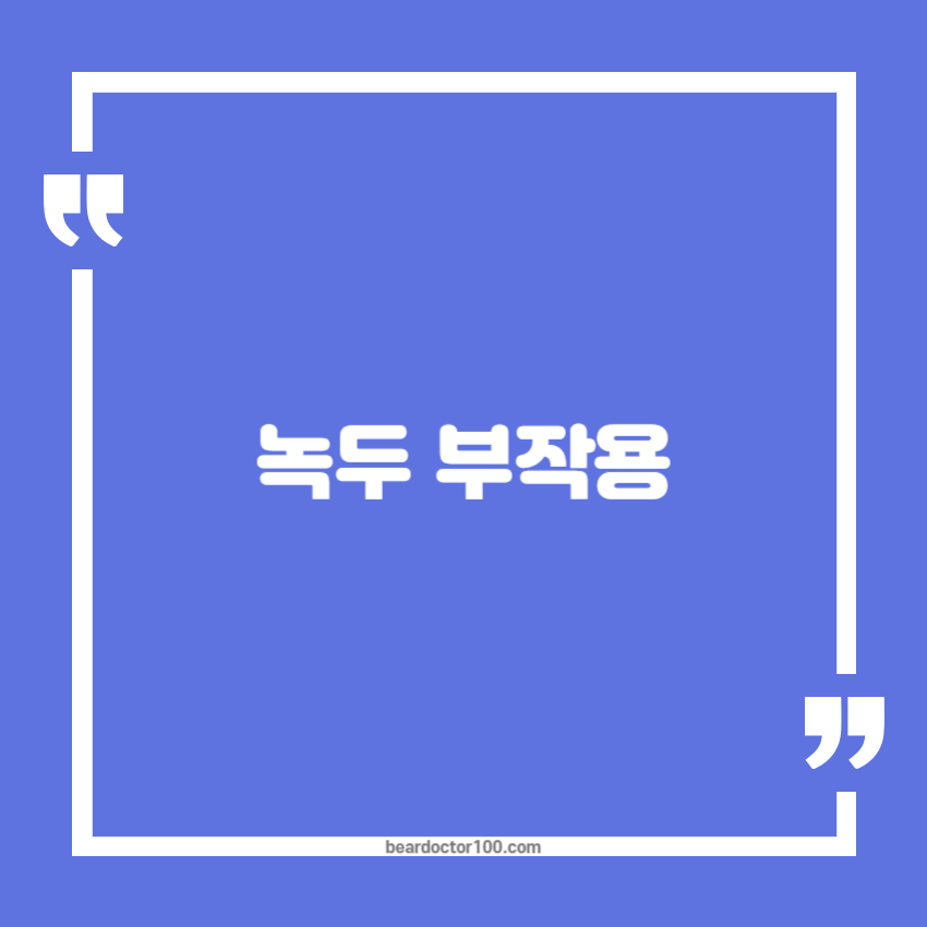 녹두 부작용