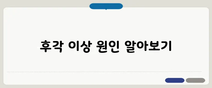 냄새를 못맡는 증상 후각 신경 손상일 수도 있어요