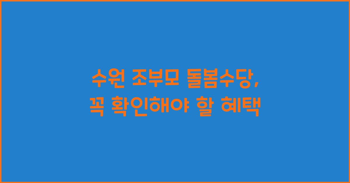 수원 조부모 돌봄수당