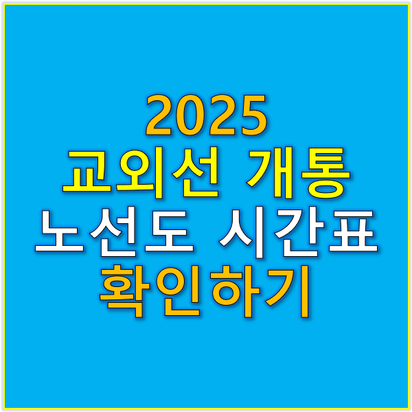 교외선 개통 노선도 시간표 확인 2025