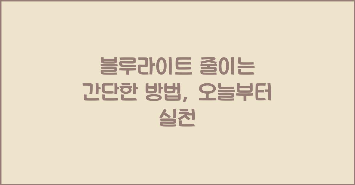 블루라이트 줄이는 간단한 방법