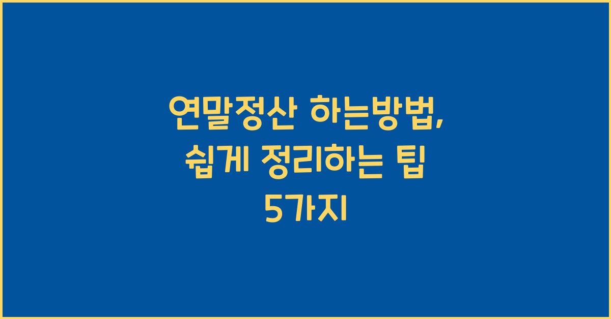 연말정산 하는방법