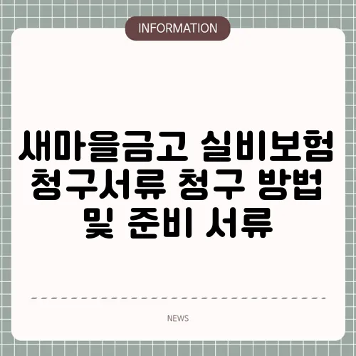 새마을금고 실비보험 청구서류 청구 방법 및 준비 서류