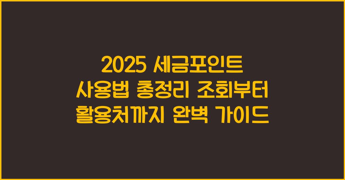 "2025년 최신 기준 세금포인트의 개념, 조회 방법, 활용처 등을 정리한 대표 이미지"