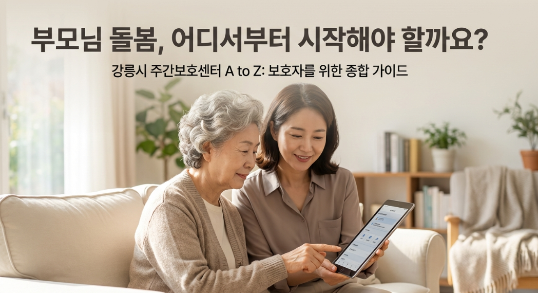 강릉시 어르신 주간보호센터 종합가이드