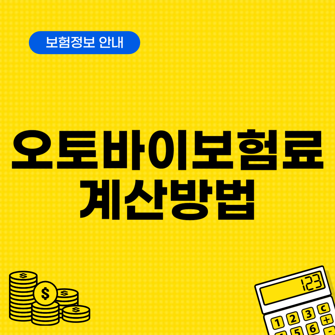 오토바이 보험료 한달계산