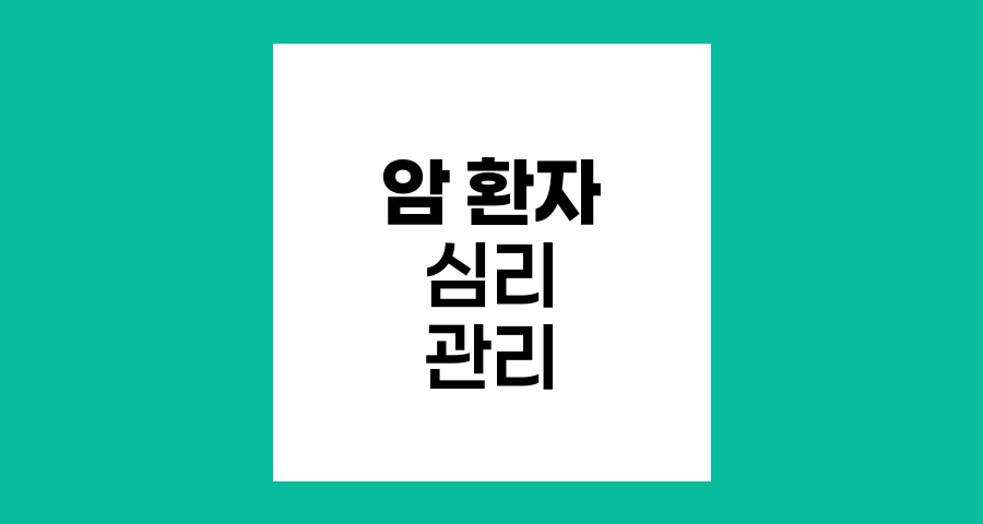 암 환자 심리 관리, 감정의 힘과 회복의 열쇠