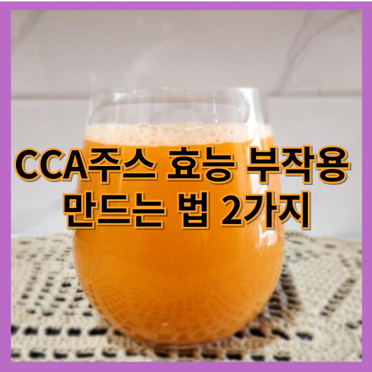 CCA주스