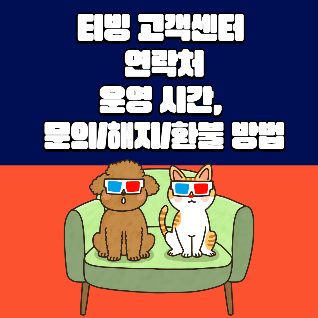 티빙고객센터