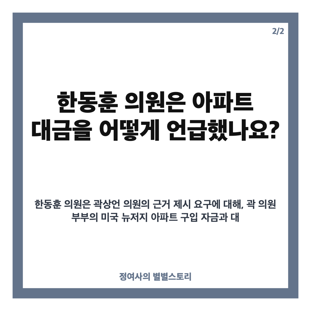 곽상언 한동훈 아파트 대금 팩트 요구, 양측 공방 핵심 정리 카드뉴스 3