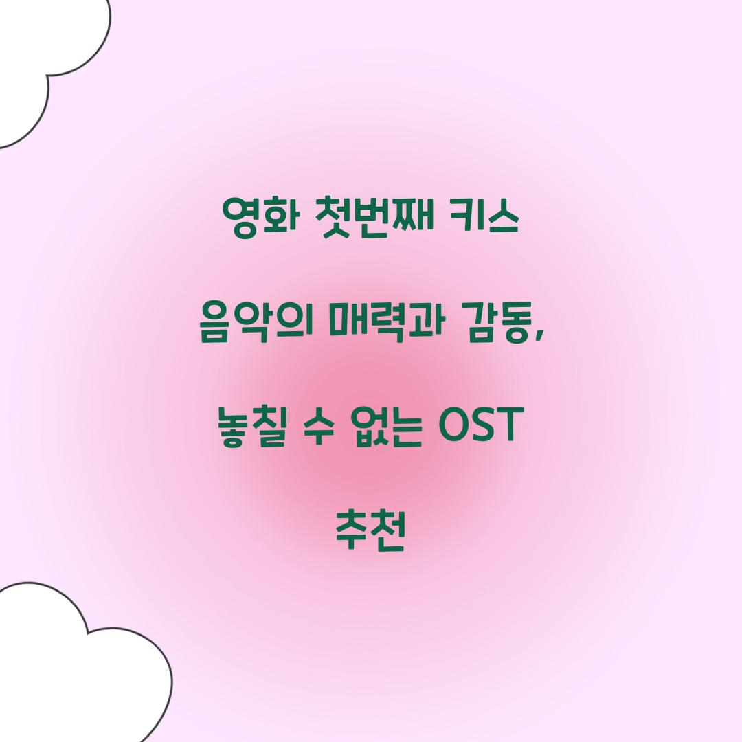 영화 첫번째 키스 음악