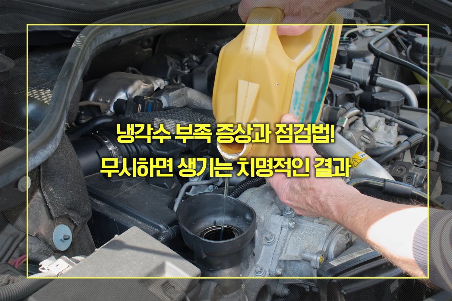 냉각수 부족 증상과 점검법