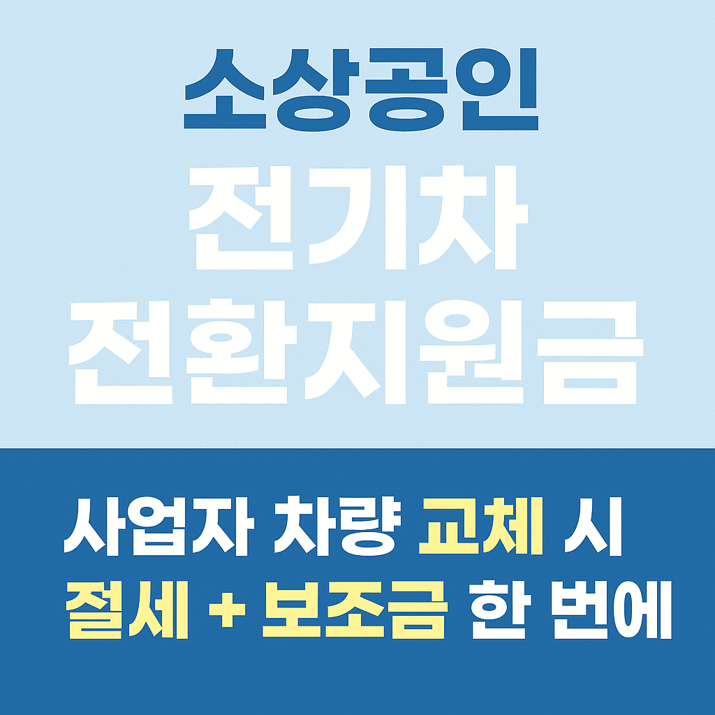 소상공인 전기차 전환지원금