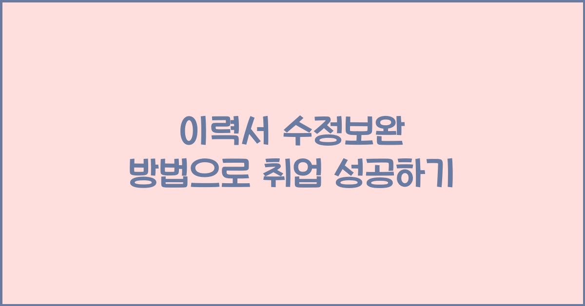 이력서 수정보완 방법