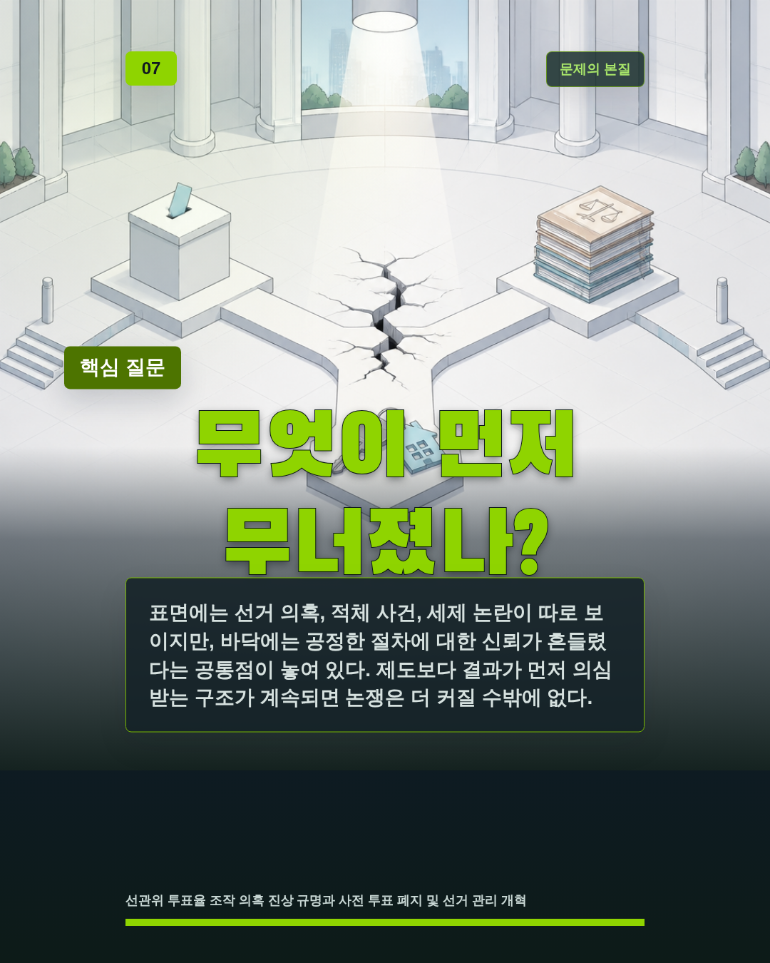 무엇이 먼저 무너졌나?