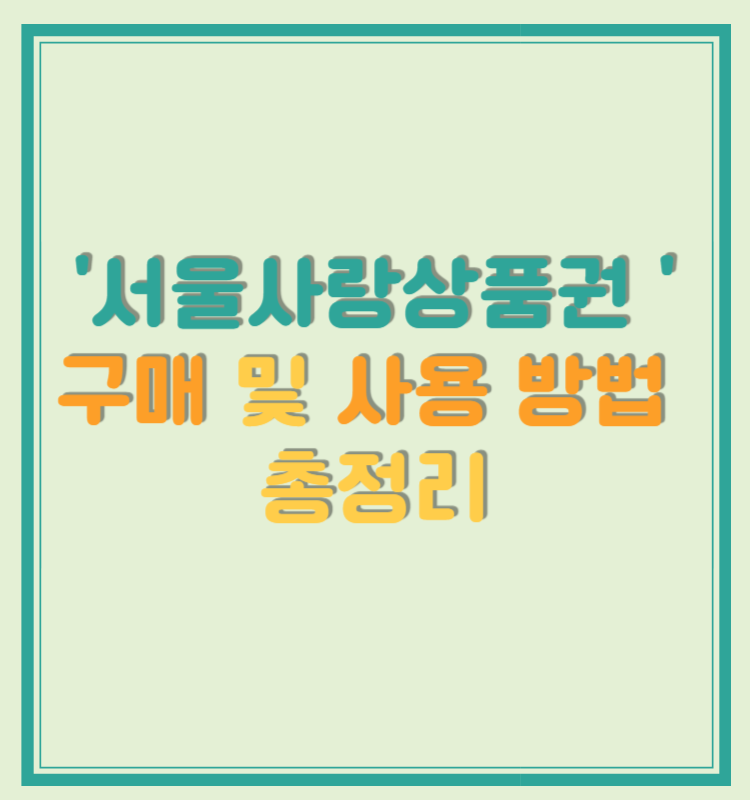 서울사랑상품권 구매 및 사용 방법 총정리