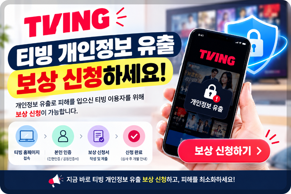 티빙 개인정보 유출 보상 이미지