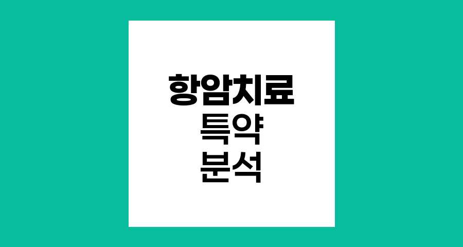 라이나생명 (무)라이나퍼펙트케어암보험(갱신형) 항암방사선&middot;약물치료 특약 분석