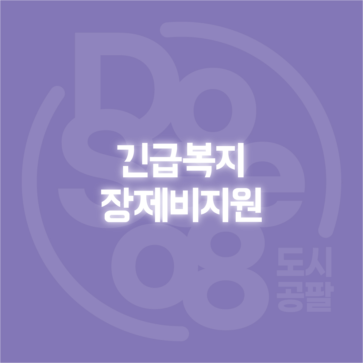 긴급복지 장제비지원