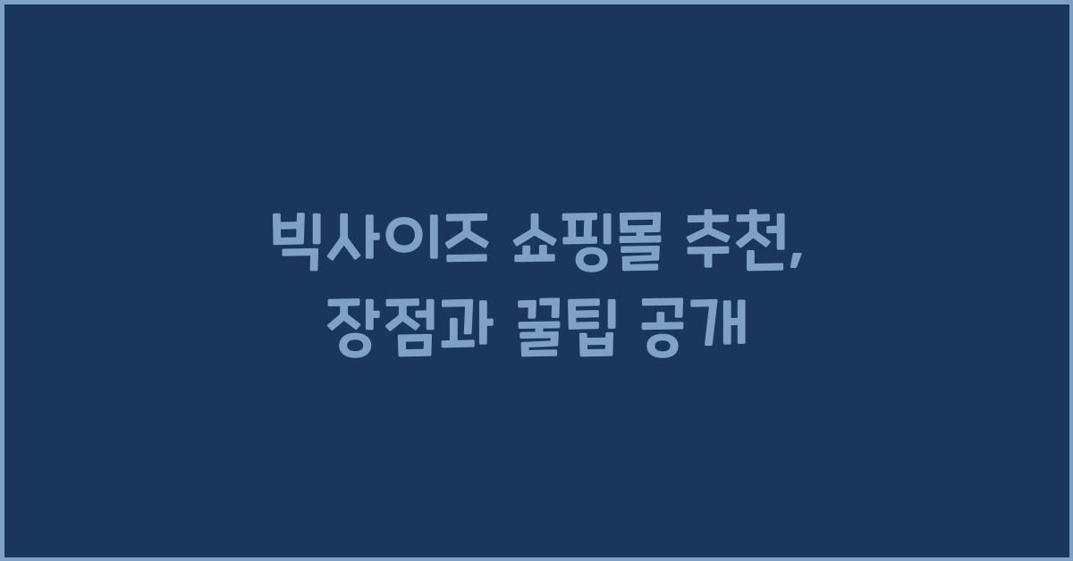 빅사이즈 쇼핑몰 추천