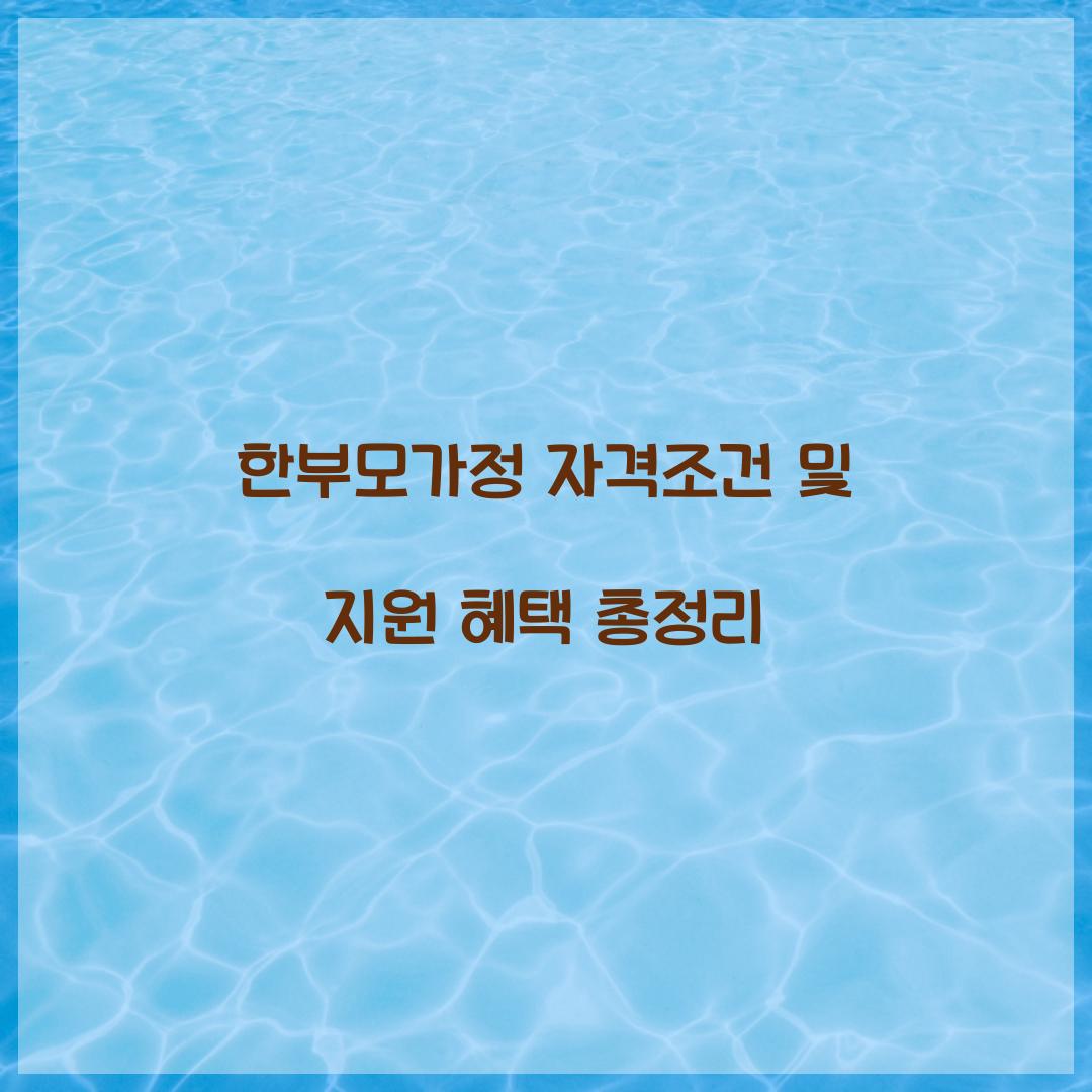 한부모가정 자격조건