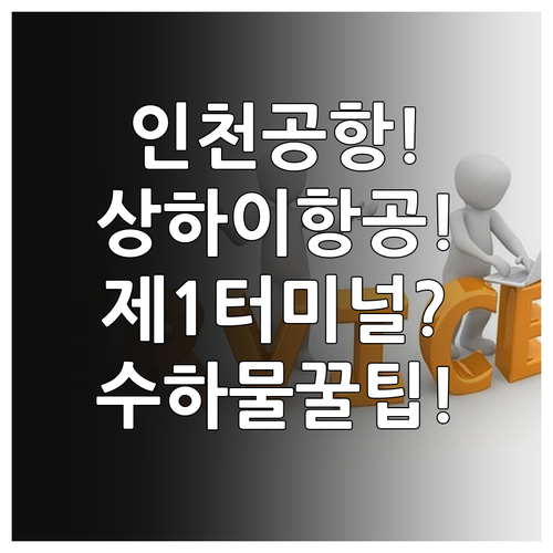 인천공항 상하이항공 탑승 위치 제1터..