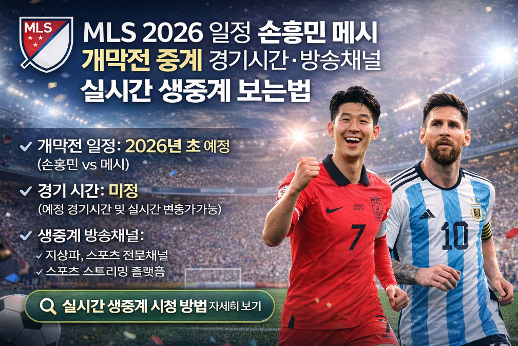 MLS 2026 중계 일정 및 손흥민 출전 경기 생중계 보는법 완벽정리