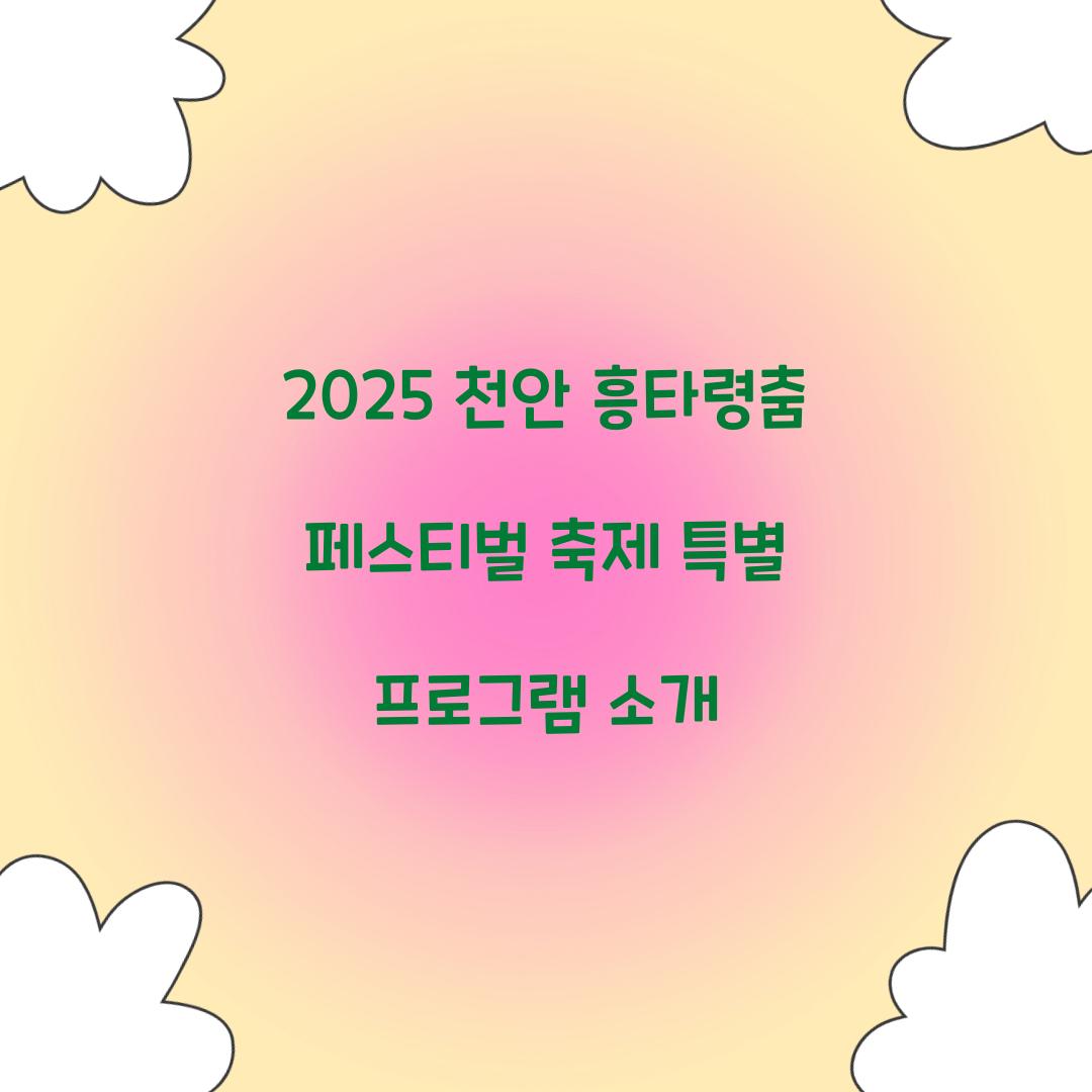 2025 천안 흥타령춤 페스티벌 축제