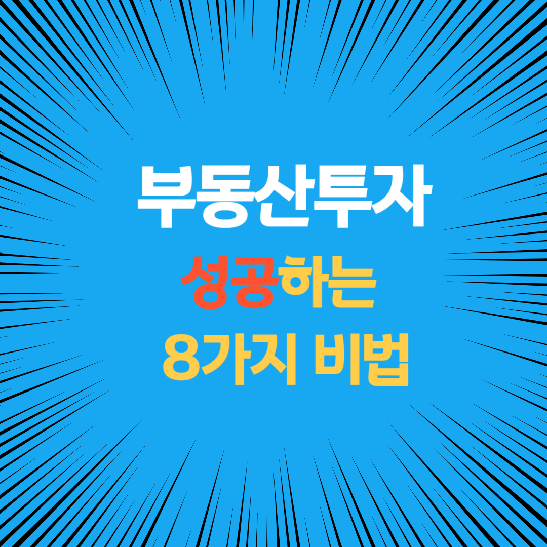 부동산 투자