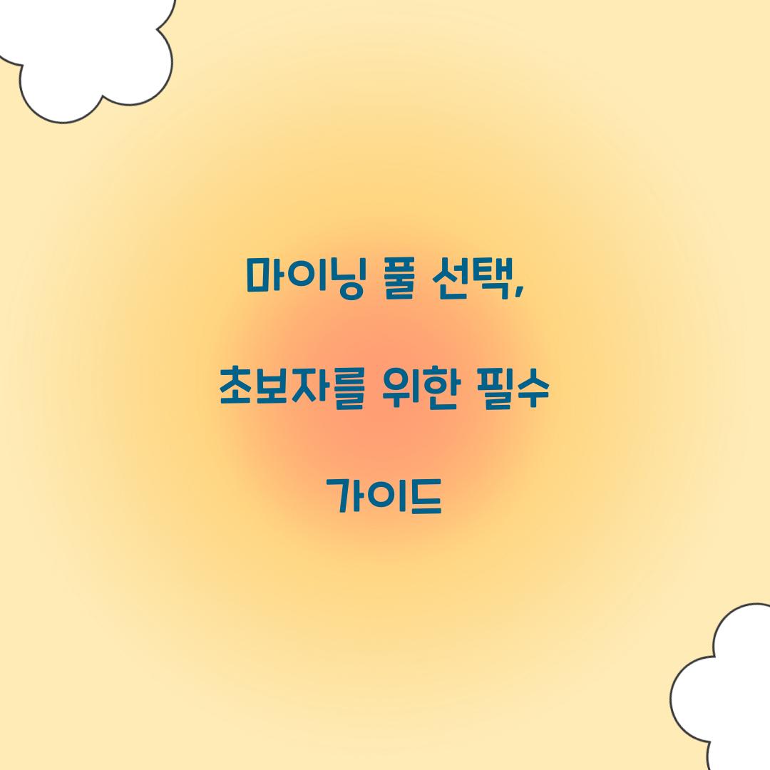 마이닝 풀 선택