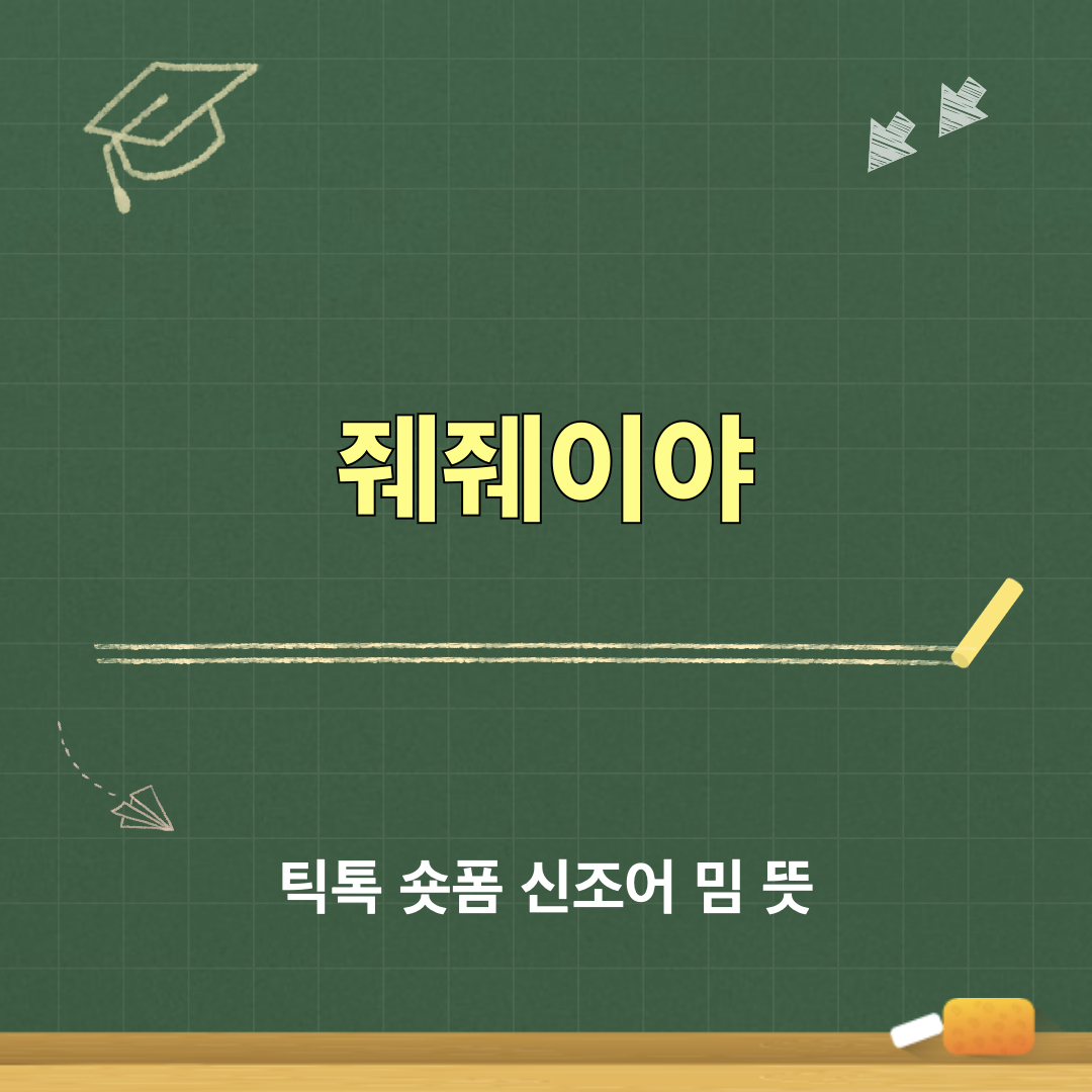 줴줴이야_뜻