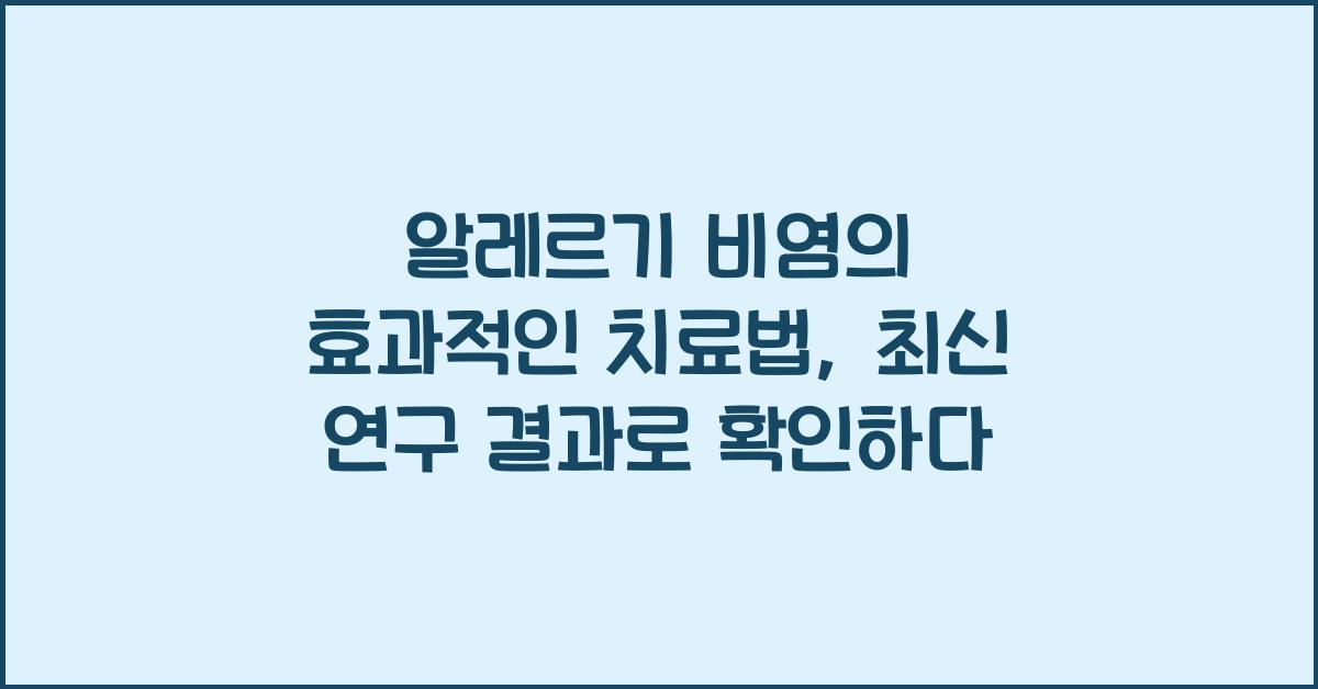 알레르기 비염의 효과적인 치료법