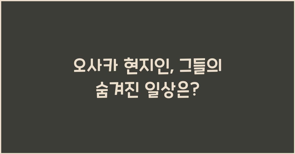 오사카 현지인