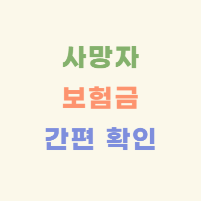 사망자-보험-가입-내역-확인-방법