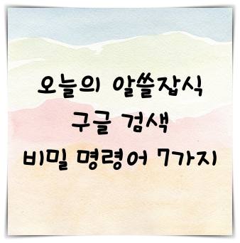 구글 검색 고수들이 쓰는 비밀 명령어 7가지