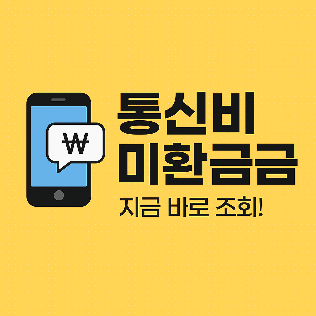 통신비 미환급금 조회 및 신청 방법 알아보기 안내 이미지