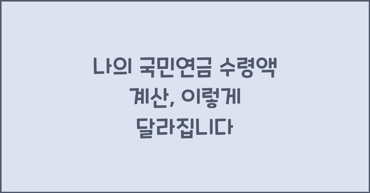 나의 국민연금 수령액 계산