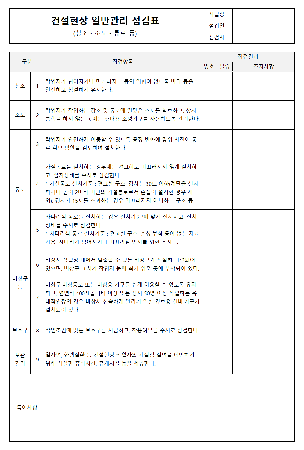 건설현장 일반관리 점검표