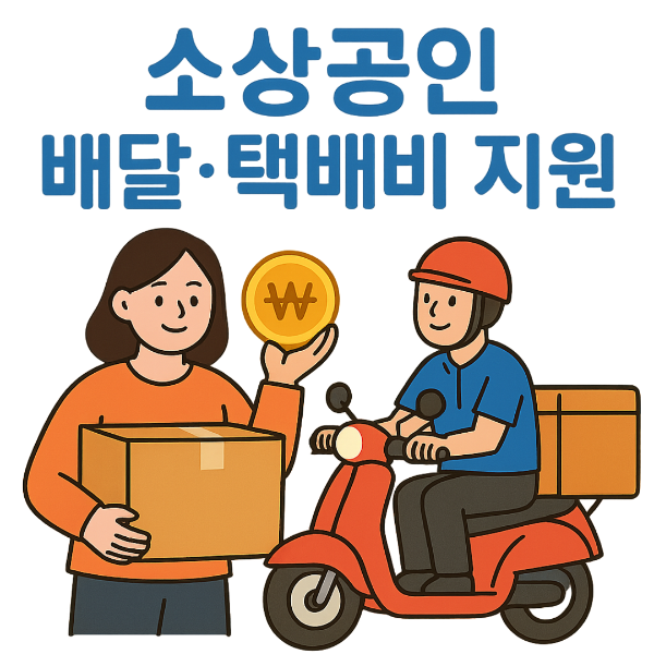 소상공인 배달&middot;택배비 지원 정책