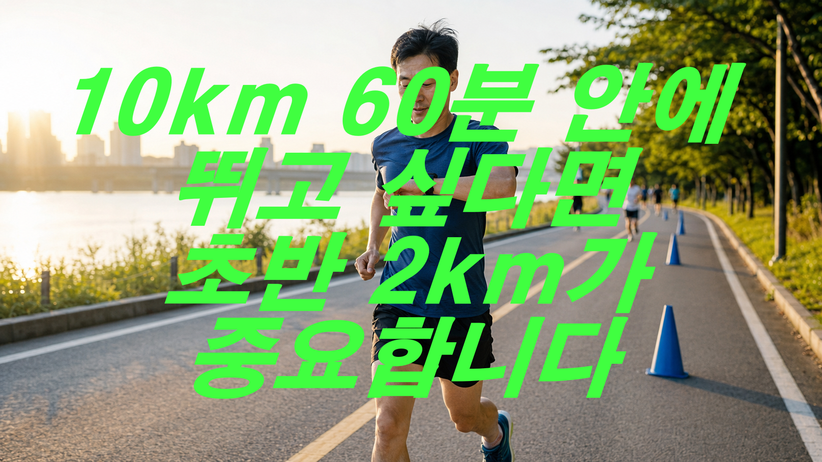 10km 60분 안에 뛰고 싶다면 초반 2km가 중요합니다