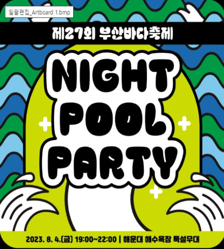 부산바다축제 나이트 풀파티