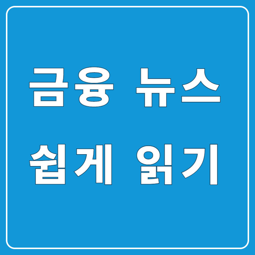 금융 기초 뉴스 따라잡기|시사와 연결해 읽는 초보 가이드