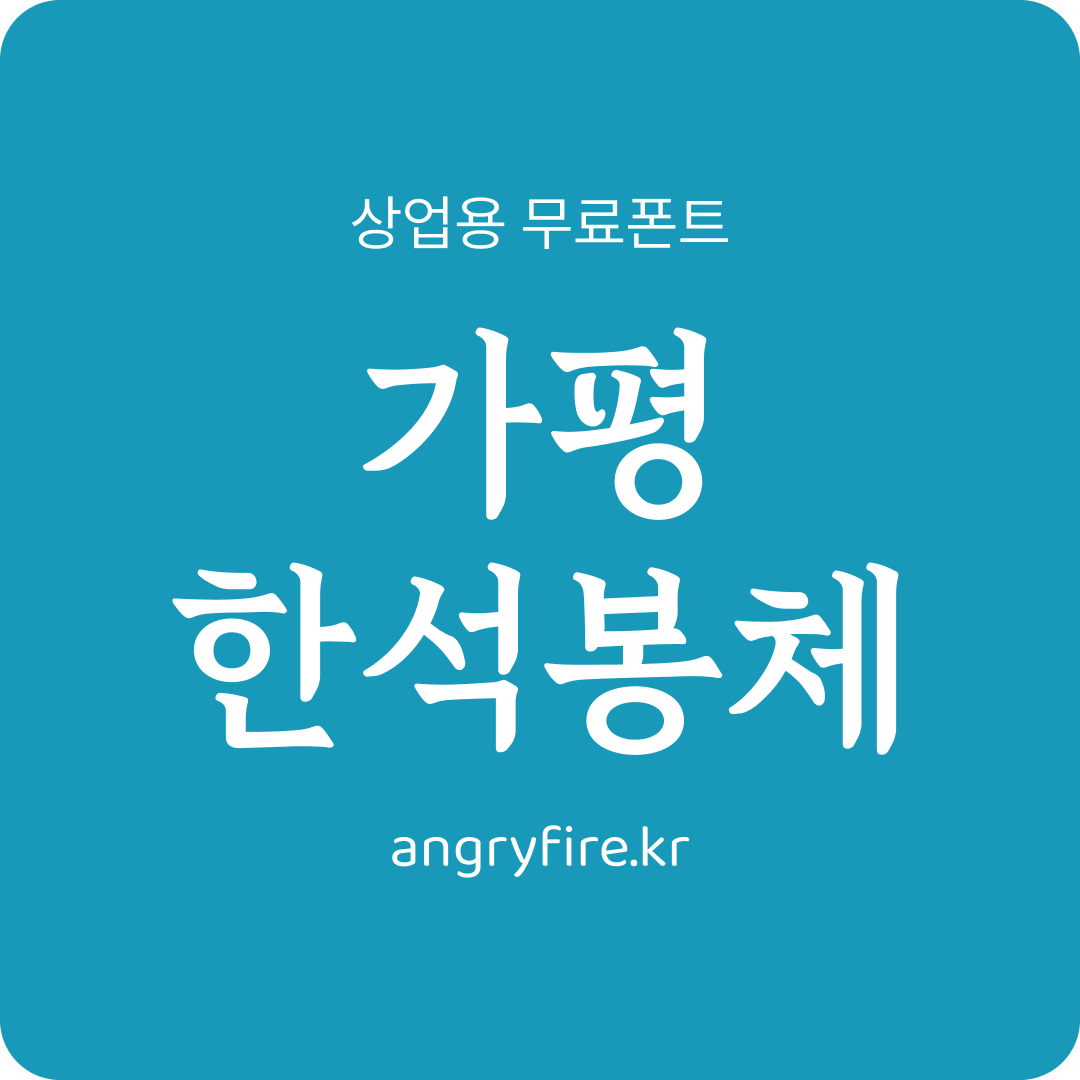 가평 한석봉체