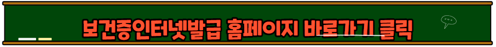 보건증인터넷발급 방법